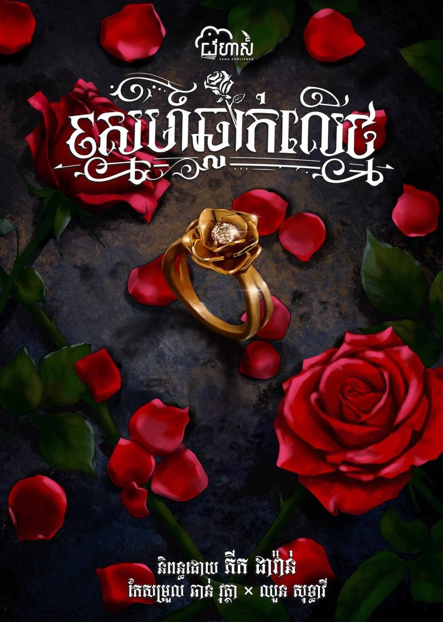 ស្នេហ៍ឆ្លាក់លើថ្ម