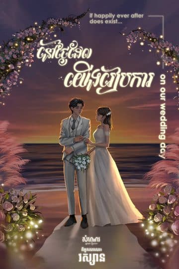 នៅថ្ងៃដែលយើងរៀបការ