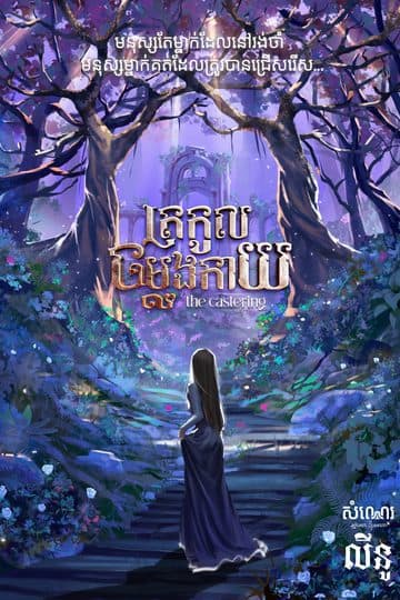 ត្រកូលចម្លងកាយ - 𝐓𝐇𝐄 𝐂𝐀𝐒𝐓𝐄𝐑𝐈𝐍𝐆
