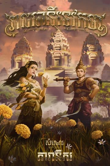 រាជធានីទេវកថា